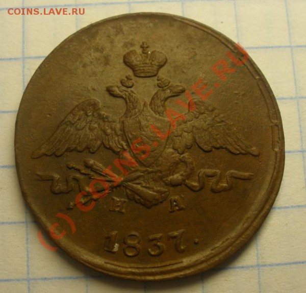 1 копейка 1837 ЕМ НА (сохран!) до 18.09.2009 20-00 по МСК - P8280132.JPG