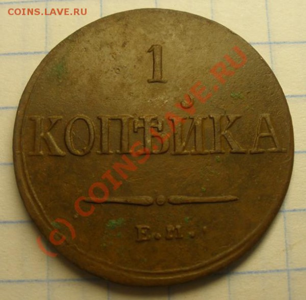 1 копейка 1837 ЕМ НА (сохран!) до 18.09.2009 20-00 по МСК - P8280130.JPG