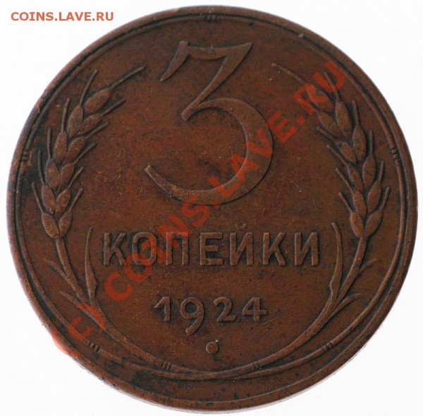3 копейки 1924 до 14.09 21 мск - Capture_353.JPG