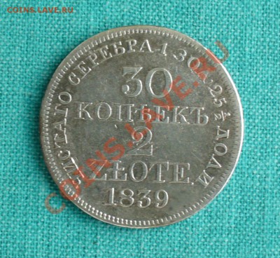 30 копеек-2 злотых 1839г. сохран, до 2.08.12г. 22-00 мск. - P1060012.JPG