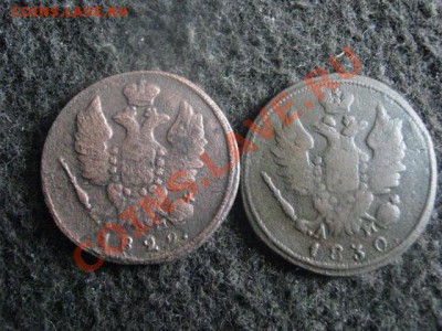 ! Копейки 1829 КМ и 1830 КМ. До 2.09.2012г. - запас 016.JPG