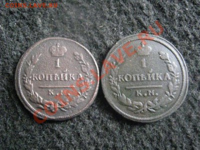 ! Копейки 1829 КМ и 1830 КМ. До 2.09.2012г. - запас 014.JPG