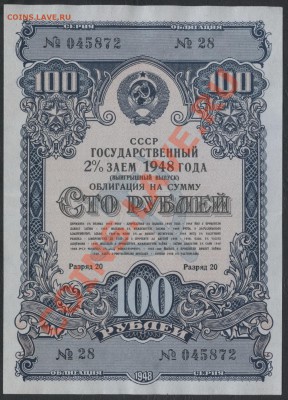100 рублей. 2% Облигация 1948г. Госзайма СССР.Выигрышный вып - займ 2% 1948г выигрышный 100р 045870 аверс
