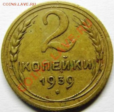 2 копейки 1939 узлы В? - 2.39