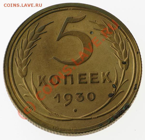 5 копеек 1930 до 16.09 21-00 мск - Capture_362.JPG