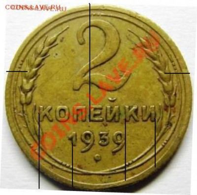 2 копейки 1939 узлы В? - 2.39