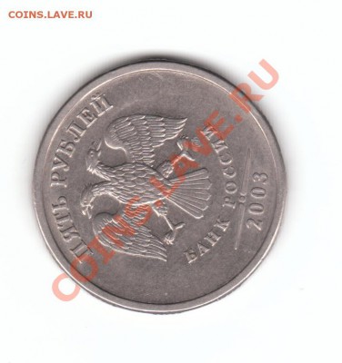 5 рублей 2003 Оценка - 5р2