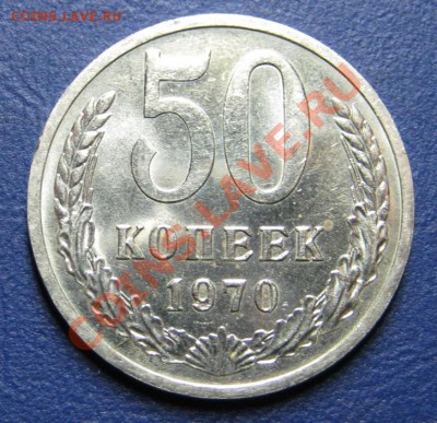 50 коп. 1970 г. Старт 200р.!!! ___до 5 сентября ____22-00___ - 31.2