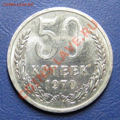 50 коп. 1970 г. Старт 200р.!!! ___до 5 сентября ____22-00___ - 31.1