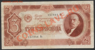 3 червонца 1937 года 157844 Ио до 04.09.12 - 3ч 1937 Ио 157 аверс