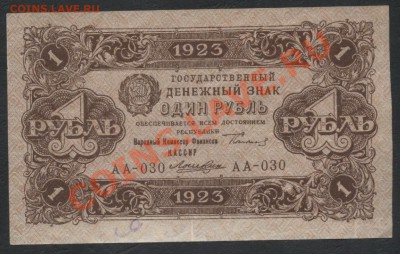 1 рубль 1923 года 2й выпуск АА-030 до 04.09.12 - 1р 1923 2в аверс030