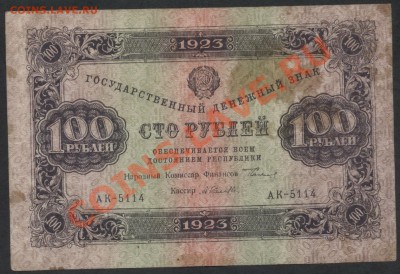 100 рублей 1923 года 1выпуск АК-5114 до 04.09.12 - 100р 1923 АК 5114 аверс