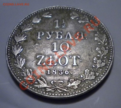 2 рубля 10 zlot. 1836 MW - Изображение11 024