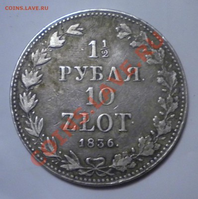 2 рубля 10 zlot. 1836 MW - Изображение11 019