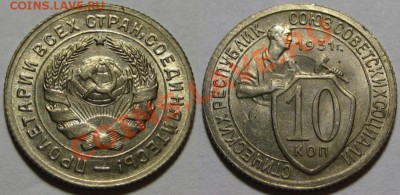 10 копеек 1931 г. UNC! 05.09.2012 в 22:00 МСК - 10 копеек 1931.JPG