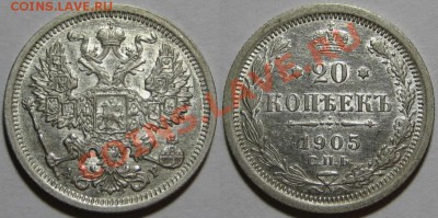 20 копеек СПБ-АР 1905 г. XF! 05.09.2012 в 22:00 МСК - 20 копеек СПБ-АР 1905.JPG