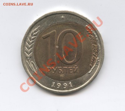 10 рублей 1991 год брак - Изображение 2599