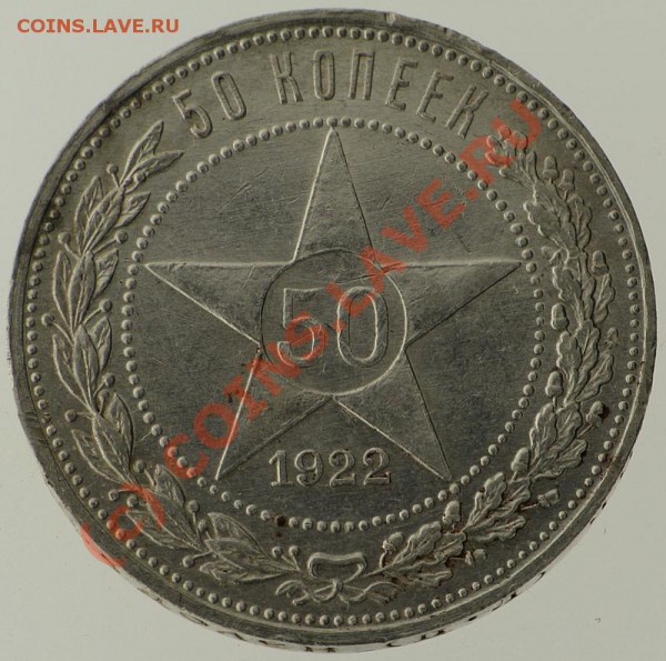 50 копеек 1922 ПЛ до 16.09 21-00 мск - Capture_371.JPG