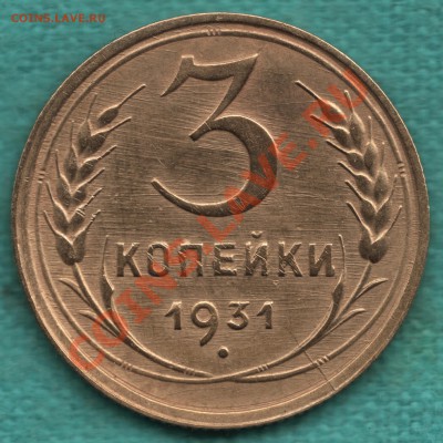 3 копейки 1931 год РАСКОЛ, до 07.09.2012 - 354-Scan-120901-0003