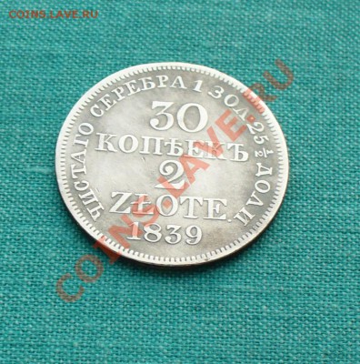 30 копеек-2 злотых 1839г. сохран, до 2.08.12г. 22-00 мск. - P1060019.JPG