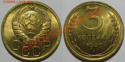 3 копейки 1940 г. UNC! 05.09.2012 в 22:00 МСК - 3 копейки 1940.JPG