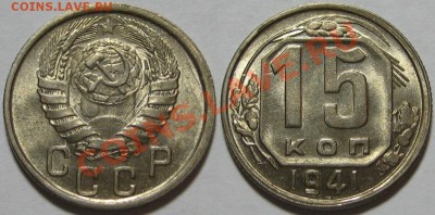 15 копеек 1941 г. UNC! 05.09.2012 в 22:00 МСК - 15 копеек 1941.JPG