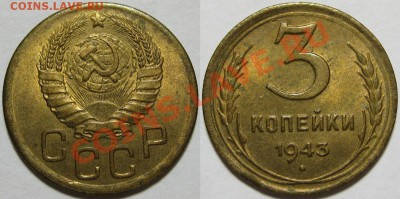 3 копейки 1943 г. UNC! 05.09.2012 в 22:00 МСК - 3 копейки 1943.JPG