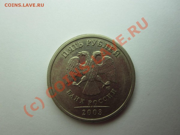 5 рублей 2003 СП. Помогите определить сохран и стоимость. - IMG_0362