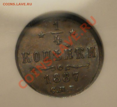 4 копейки 1887 г. NGC MS63 BN до 07.09 в 21:00 Москвы - P1010573.JPG