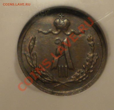 4 копейки 1887 г. NGC MS63 BN до 07.09 в 21:00 Москвы - P1010574.JPG