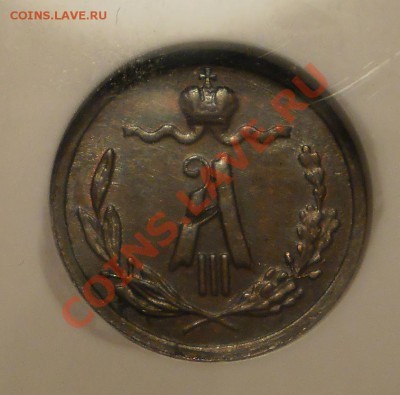4 копейки 1887 г. NGC MS63 BN до 07.09 в 21:00 Москвы - P1010575.JPG