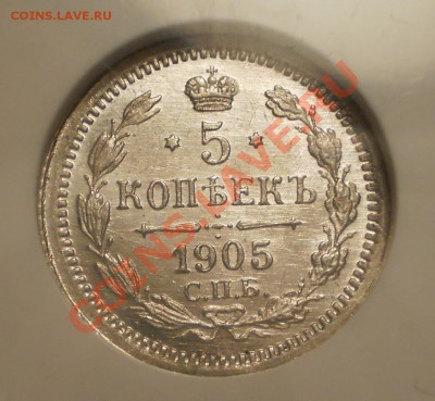 5 копеек 1905г. NGC MS65 до 07.09 в 21:30 Москвы - P1010677.JPG