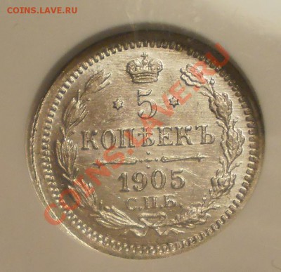 5 копеек 1905г. NGC MS65 до 07.09 в 21:30 Москвы - P1010678.JPG