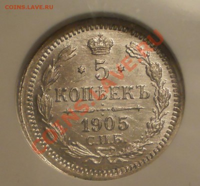 5 копеек 1905г. NGC MS65 до 07.09 в 21:30 Москвы - P1010679.JPG