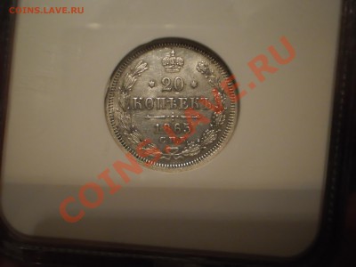 20 копеек 1865 г. NGC MS61 до 07.09 в 22:00 Москвы - 20-1865-1.JPG
