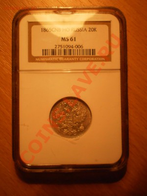 20 копеек 1865 г. NGC MS61 до 07.09 в 22:00 Москвы - 1865-2.JPG