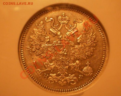 20 копеек 1865 г. NGC MS61 до 07.09 в 22:00 Москвы - 1865-1.JPG