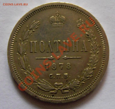 Полтина 1878 г. - реверс 50 коп 1878