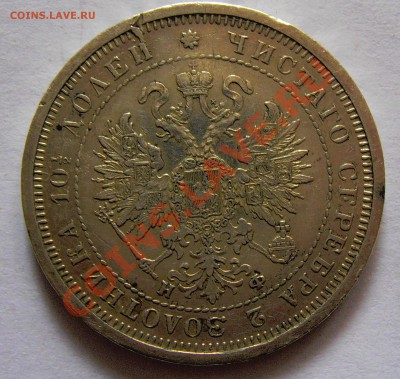 Полтина 1878 г. - аверс 50 коп 1878