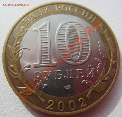10 руб 2002 МинФинРФ БЕЗ ГУРТОВОЙ НАДПИСИ До 09.09.12 22:00 - IMG_1665.JPG