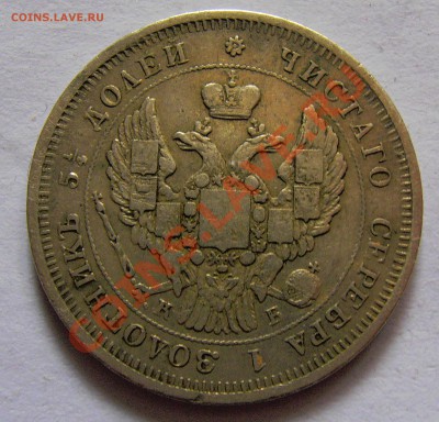 25 копеек 1844 г. - аверс 25 коп 1844