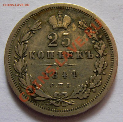 25 копеек 1844 г. - реверс 25 коп 1844