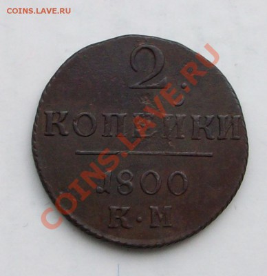 2 копейки 1800г. (КМ) - 102_3024