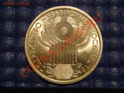 2001 1 рубль СНГ до 19-30 05.09.12 - DSC03207.JPG