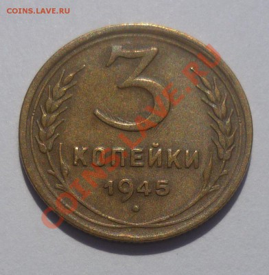 3 копейки 1945 оценка - Безымянный