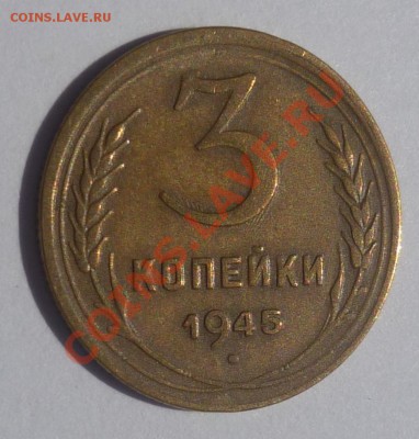 3 копейки 1945 оценка - Безымянный1