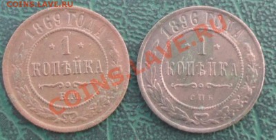 1 копейка 1869г. ЕМ,1896г. спб,окон. 05.09.2012г. 22-00 МСК. - 111