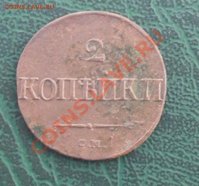 2 копейки 1839г. СМ, окон. 05.09.2012г. 22-00 МСК. - 1111