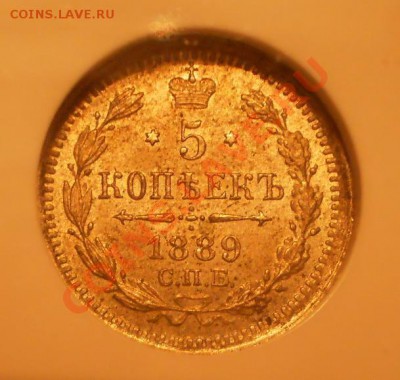 5 копеек 1889 г. NGC MS64 - P1010134.JPG
