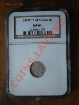 5 копеек 1889 г. NGC MS64 - P1010141.JPG
